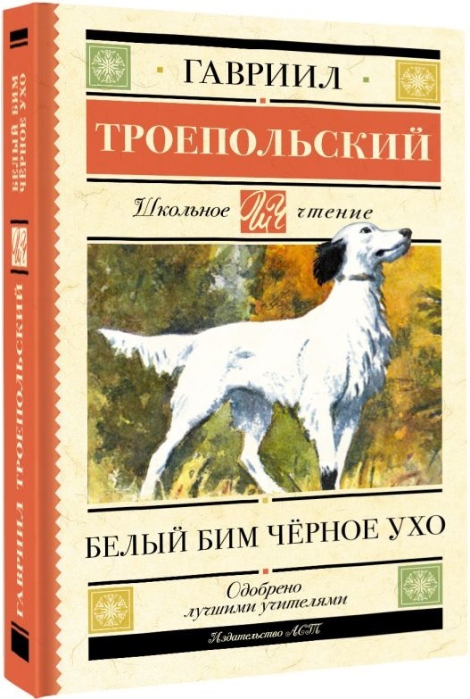    Троепольский, Г. Н. Белый Бим Черное ухо : Повесть : [Для сред.          шк. возраста] / Гавриил Николаевич  . - М.: Дет. лит., 2000. – 265 с. – Текст: непосредственный 