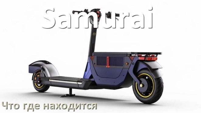 
Что где находится у скутера Samurai схема расположения деталей