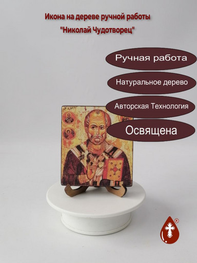 Подробнее  📷
Николай Чудотворецот 1 265 руб.