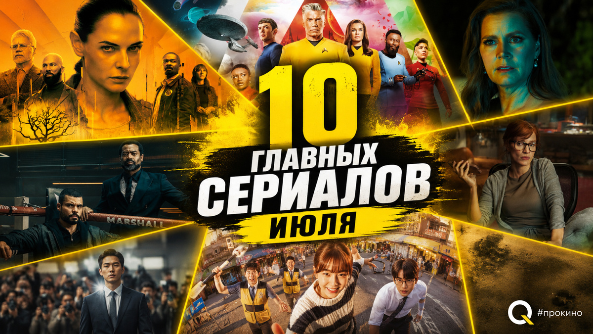 10 самых интересных сериалов июля