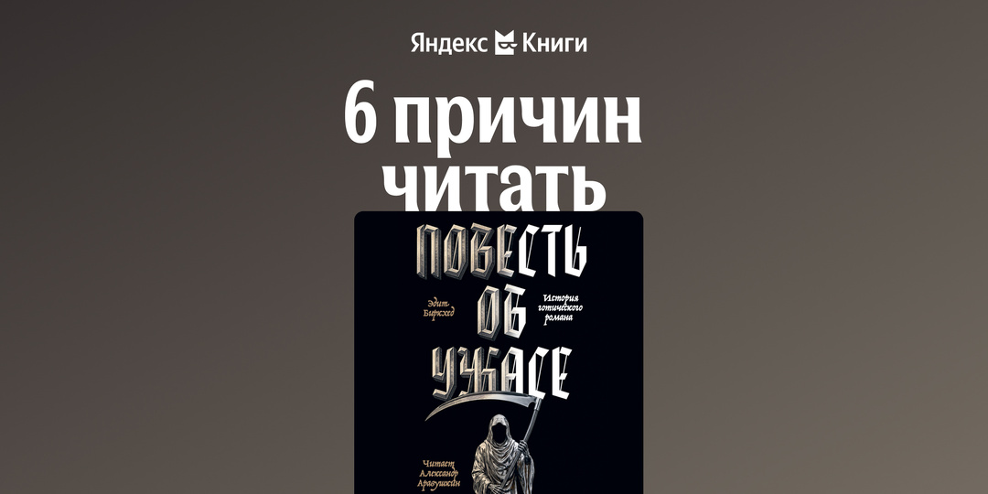 Почему мы любим бояться: 6 фактов о книжных кошмарах