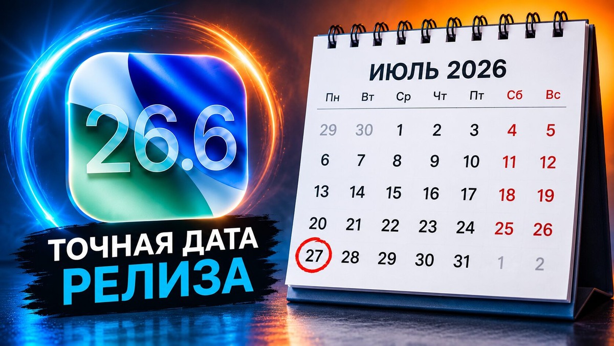    iOS 26.6 выйдет 27-го июля. Ну, скорее всего