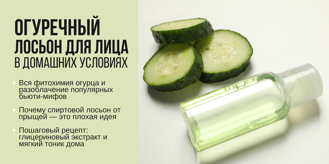 Огуречный лосьон для лица в домашних условиях