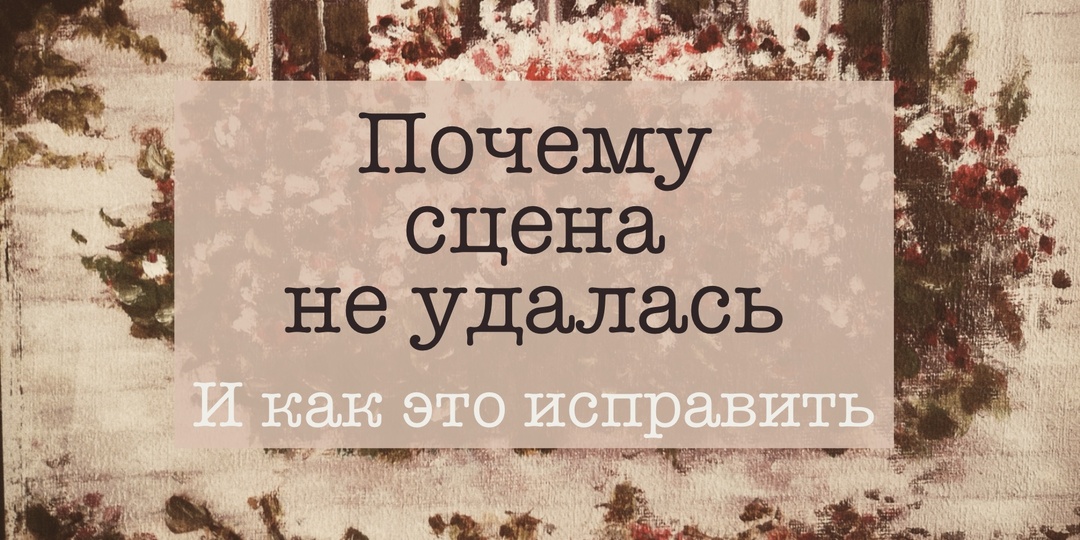 56. Почему сцена не удалась и как это исправить