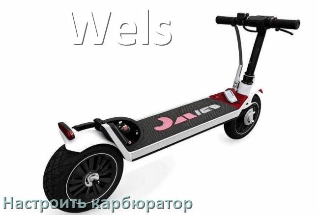 
Как настроить карбюратор скутера Wels отрегулировать самому