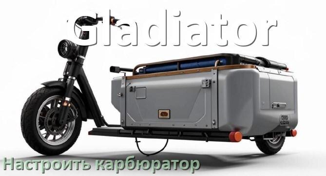 
Как настроить карбюратор скутера Gladiator отрегулировать самому