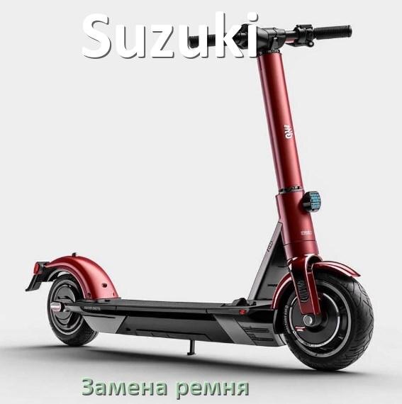 
Замена ремня в вариаторе скутера Suzuki самому