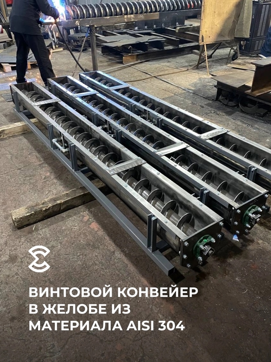 Наша компания изготовила винтовые конвейеры в желобе из нержавеющей стали AISI 304 длиной 3 метра. Отсутствие промежуточных опор обеспечивает бесперебойную транспортировку и упрощает процесс очистки