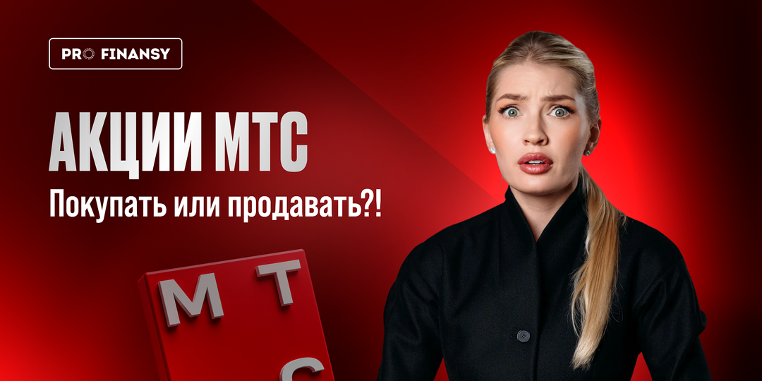 Что делать с акциями МТС? Покупать? Продавать?!