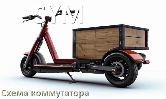
Распиновка коммутатора скутера SYM схема для подключения