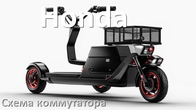 
Распиновка коммутатора скутера Honda схема для подключения