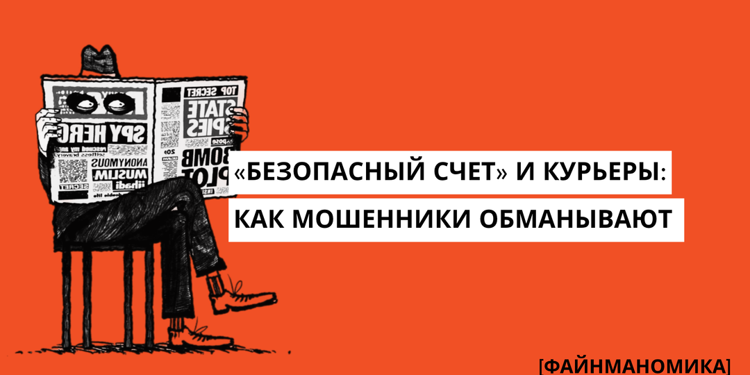 «Безопасный счёт» и курьеры с деньгами: как мошенники обманывают пенсионеров
