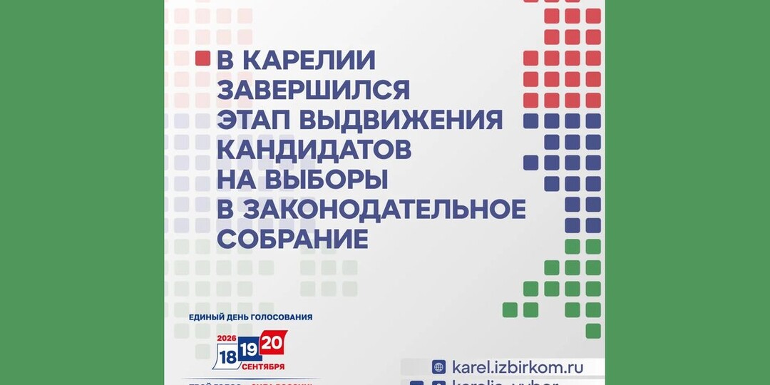 Завершен этап выдвижения кандидатов на выборы в Заксобрание Карелии