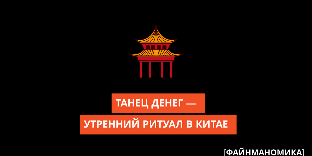 Танец погони за деньгами - утренний ритуал в Китае