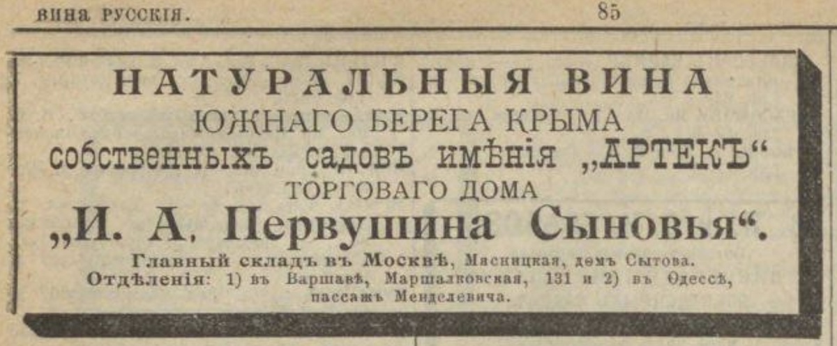    Вина Первушиных продавали на бойком месте - на Мясницкой. / Фото: из справочника "Вся Москва" за 1909 год