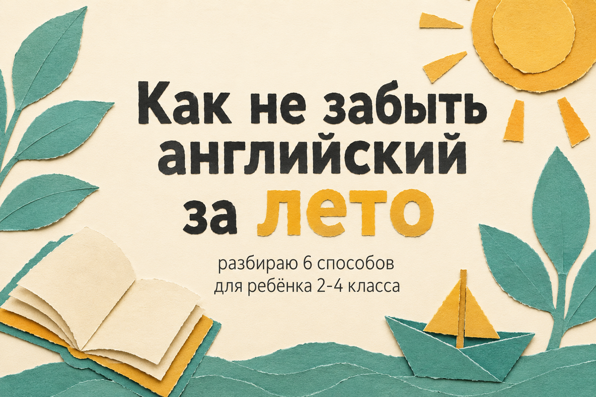 Смотреть мультики, скачать приложение и отправить ребенка в детский английский лагерь? Собрала шесть способов не забыть английский за лето и разобрала каждый честно: что даёт и кому подходит.