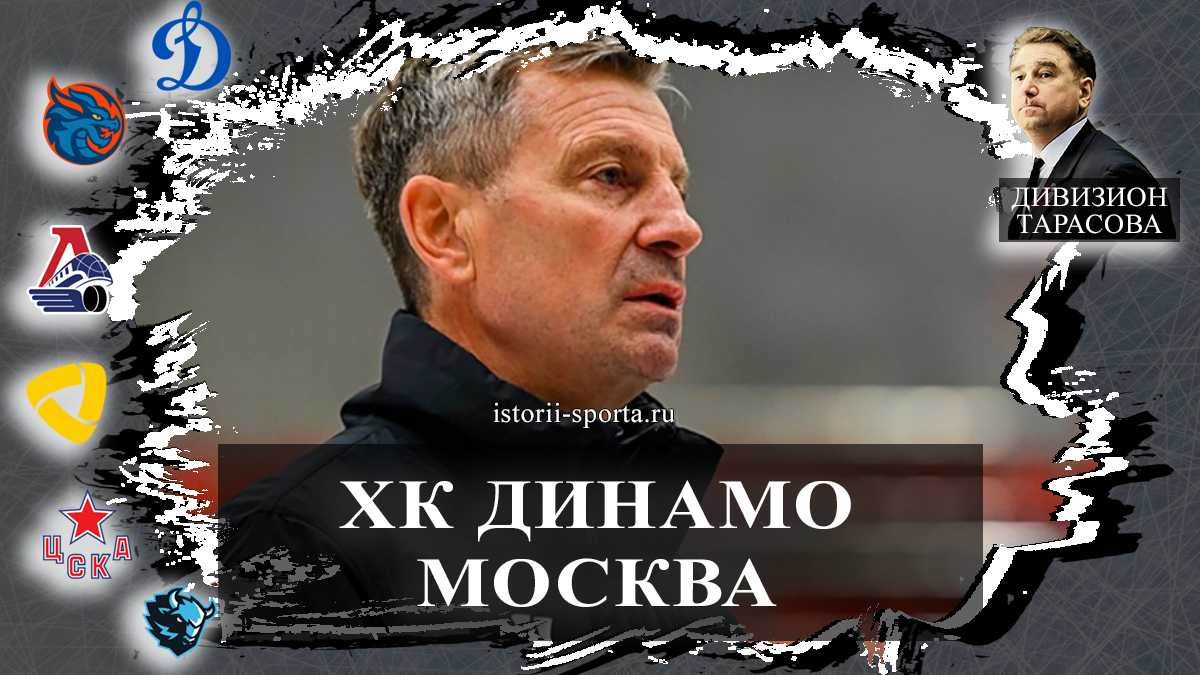 ХК Динамо Москва: кто пополнил оборону клуба и какой хоккеист-легенда отметил юбилей