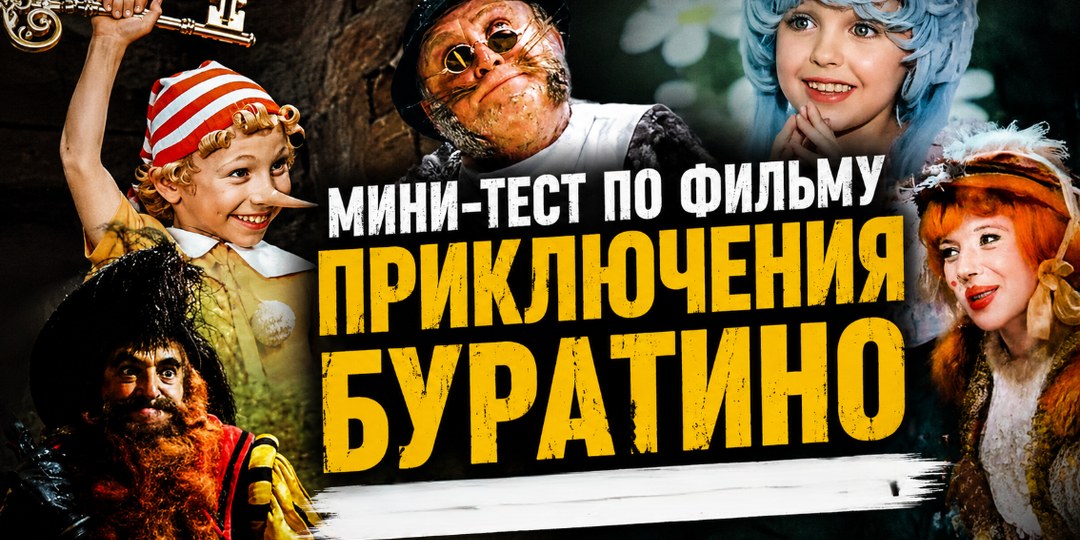 Мини-тест по фильму Приключения Буратино