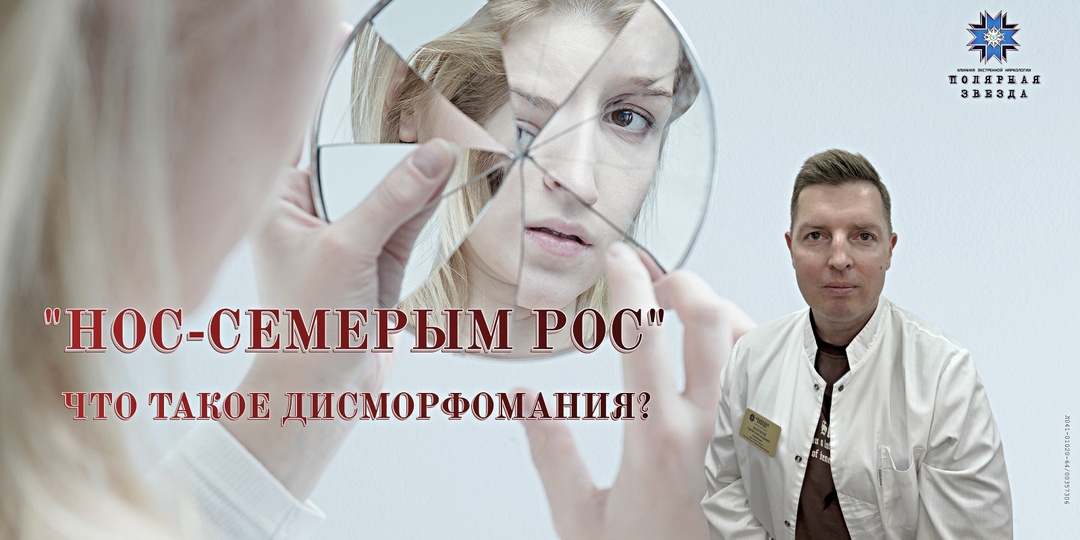 "НОС-СЕМЕРЫМ РОС": ЧТО ТАКОЕ ДИСМОРФОМАНИЯ?