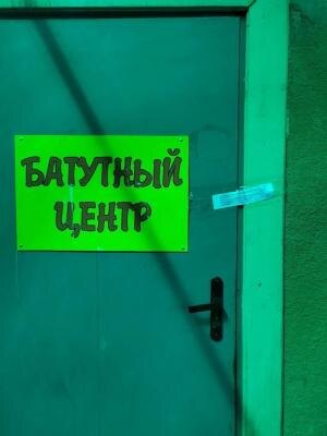 В Балашове из-за нарушения санитарных норм закрыли детский батутный центр