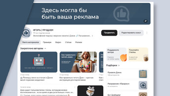 У каналов в Дзене изменилось оформление