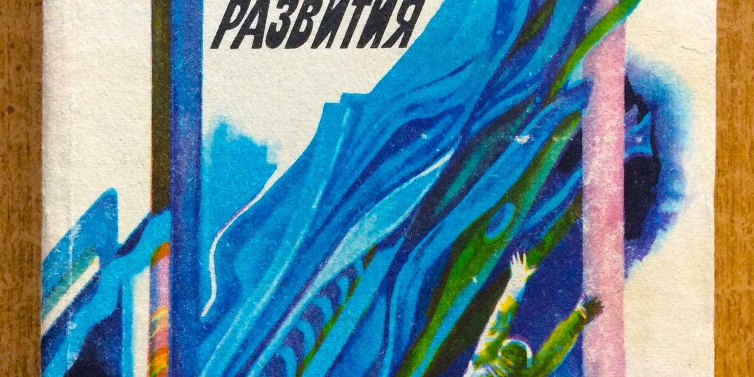 "В изгибе развития". Звездолёт поколений профессора Советова. Фантасты, фантастика и фамилии