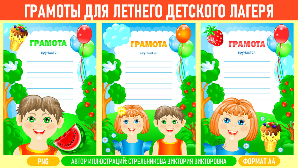 Изображения трёх грамот для летнего детского лагеря