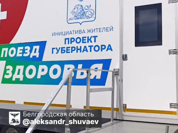     Шуваев: белгородские «Поезда здоровья» работают для участников СВО и членов их семей, фото: скриншот видео со страницы max.ru/aleksandr_shuvaev/AZ8h5652JAU
