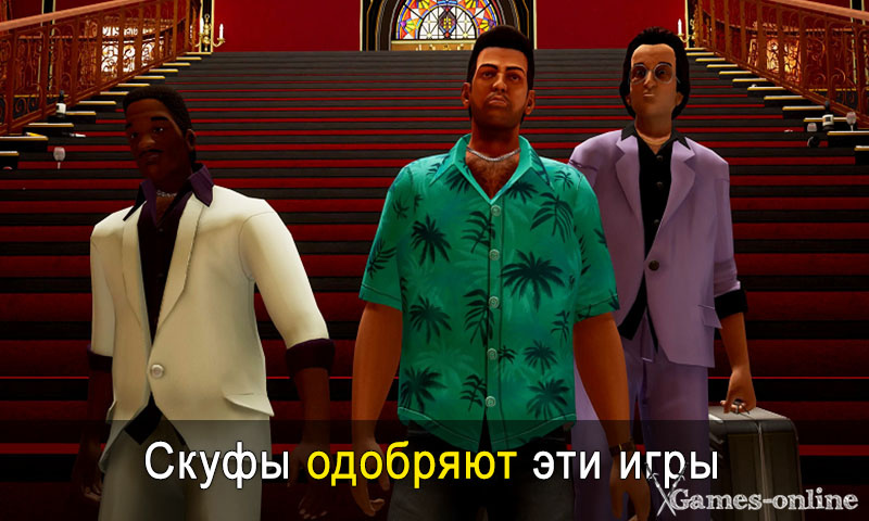    ТОП-10: Скуфы одобряют эти игры xGames-online