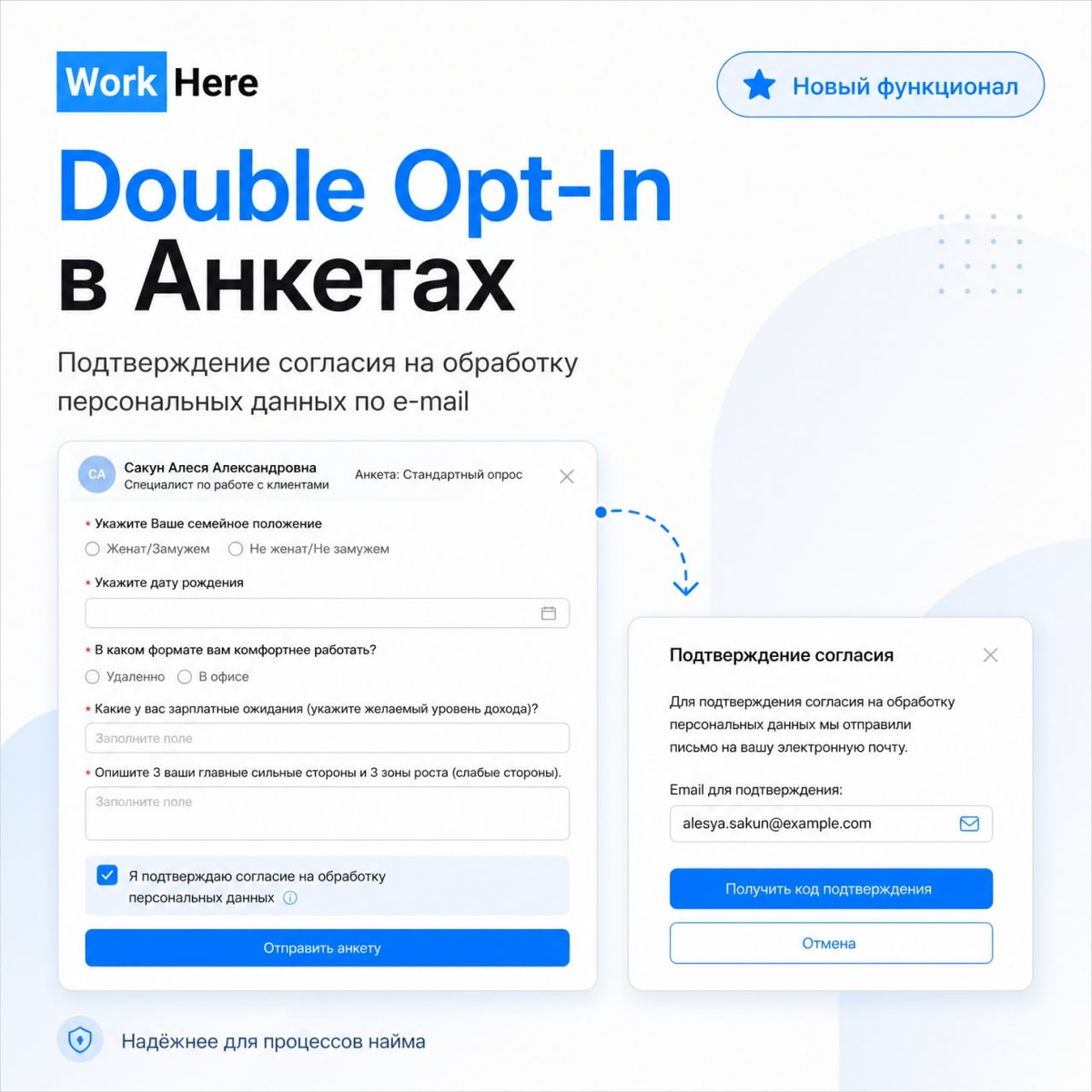Важно, что при любом сценарии внутри системы сохраняется информация о том, когда и с какого устройства кандидат подтвердил, какой текст согласия видел и с какой страницы пришёл. HR всегда сможет аргументировано подтвердить факт согласия. Любой проверяющий будет доволен..