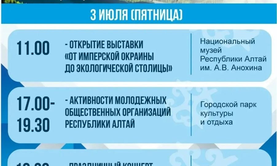 Уже завтра отмечаем День Республики Алтай