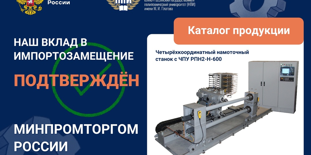 ТЕХНОЛОГИЧЕСКИЙ СУВЕРЕНИТЕТ В ДЕЙСТВИИ: НАУКОЁМКАЯ ПРОДУКЦИЯ ЮРГПУ(НПИ) - В КАТАЛОГЕ МИНПРОМТОРГА РОССИИ