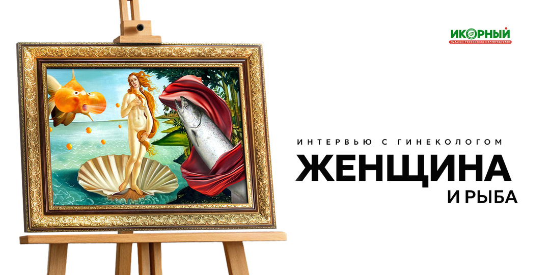 Море и женское здоровье: как рыба работает на разных этапах жизни
