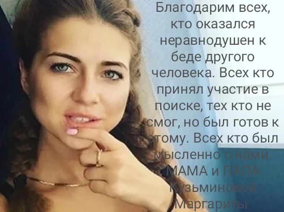 Родители поблагодарили всех, кто помогал в поисках Маргариты. Фото соцсети