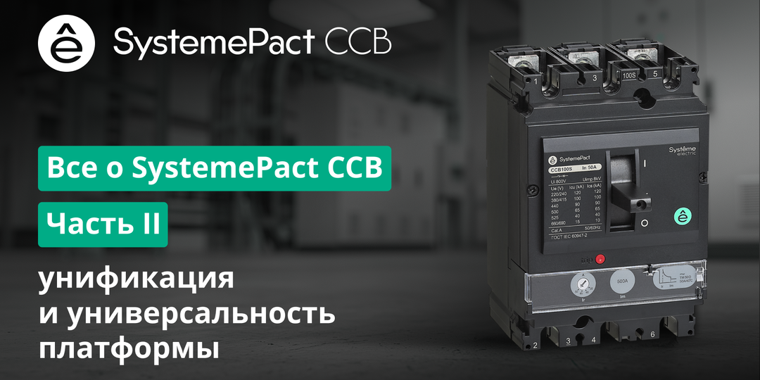 Все о SystemePact CCB. Часть вторая: унификация и универсальность платформы