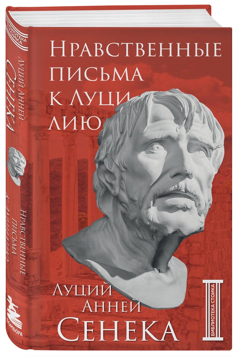«Нравственные письма к Луцилию», Сенека