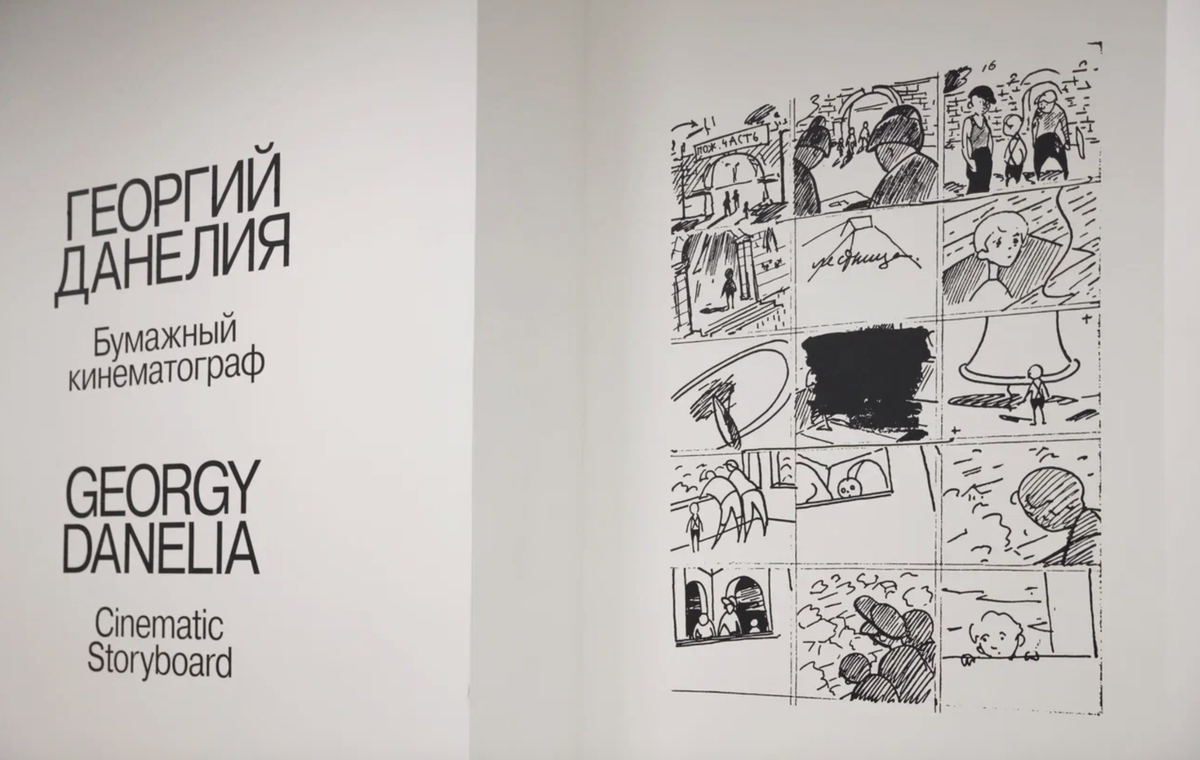     Выставка «Георгий Данелия. Бумажный кинематограф» / фото предоставлено пресс-службой ММОМА