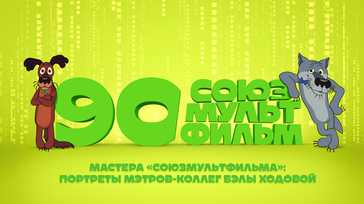 Мастера «Союзмультфильма»: портреты мэтров-коллег Бэлы Ходовой 