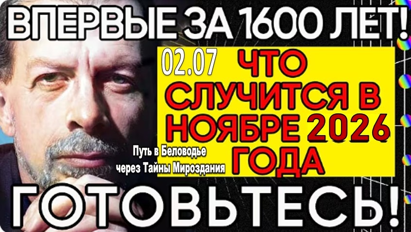 Новый прогноз Григория Кваши: что ждёт мир в ноябре 2026-го года