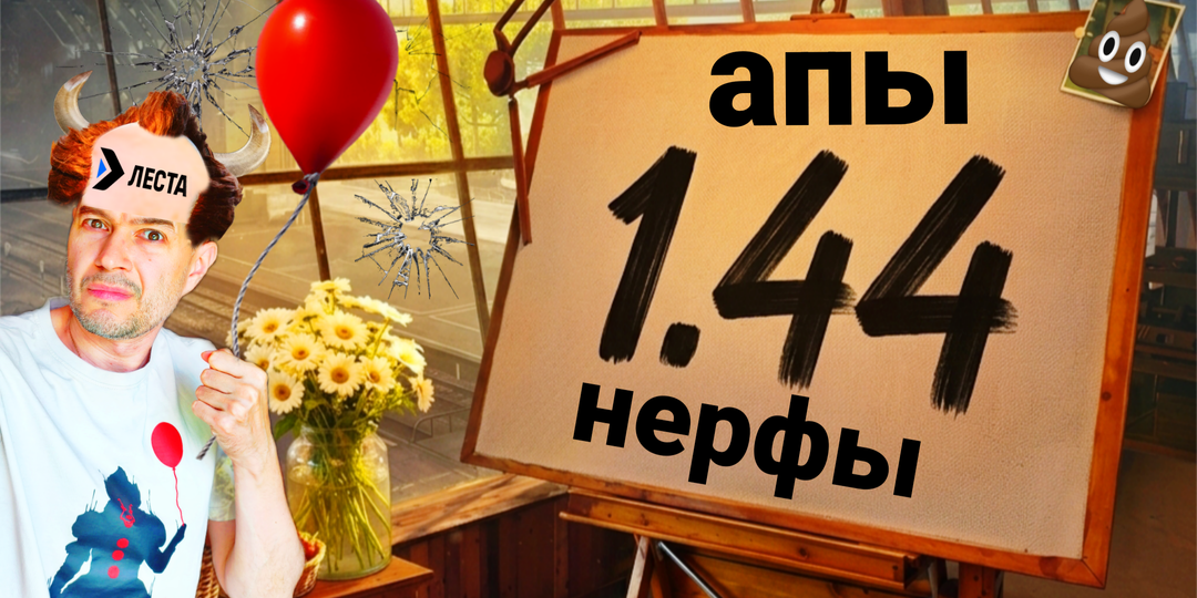 Обновление 1.44 мир танков опять вызывает много вопросов - Ап и Нерф танков НЕ ТАКОЙ!