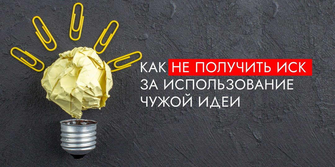 Можно ли позаимствовать чужую идею и не получить иск?