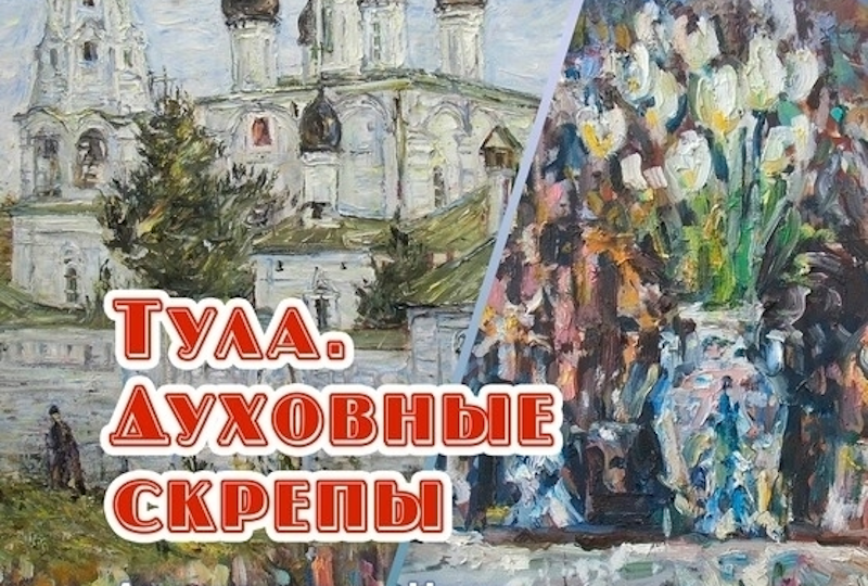 Выставки в выставочном зале. Александр Петровичев, Нада Дутина "Тула. Духовные скрепы"