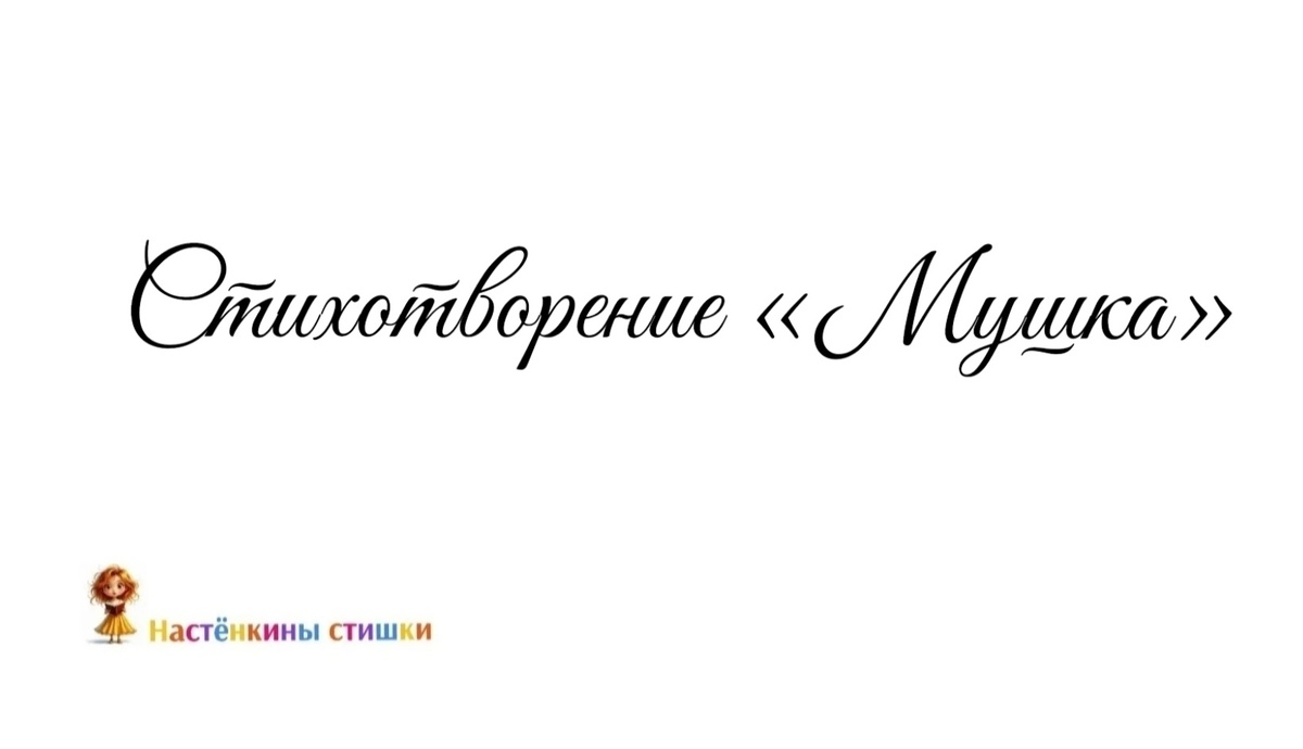Стихотворение «Мушка» 