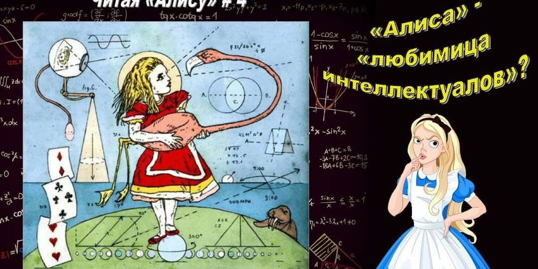 Читая «Алису» 4: Абсурд или рациональность? (текстовая версия)