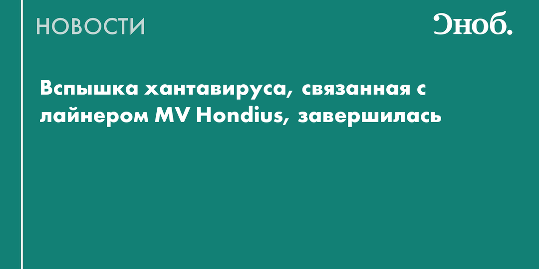 ВОЗ заявила об окончании вспышки хантавируса