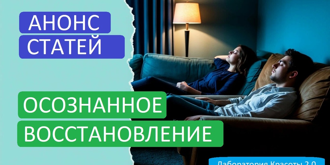 Анонс серии статей: «Осознанное восстановление: как не сгореть и оставаться в ресурсе» 🔥
