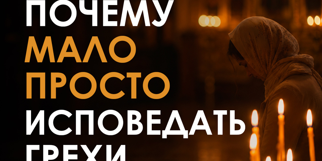 Почему мало просто исповедать грехи ?