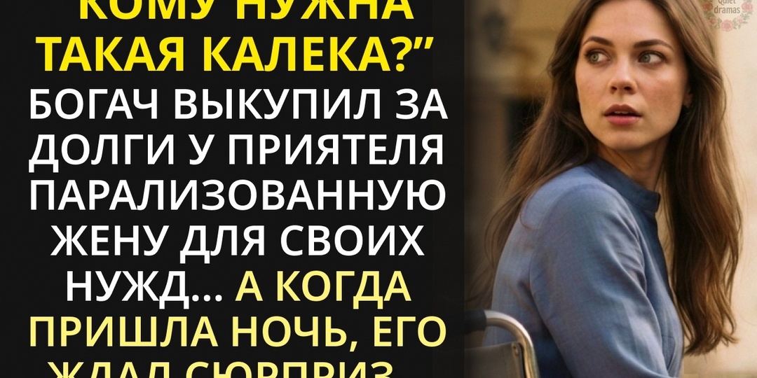 Он продал меня за долги незнакомцу. Я сидела в коляске и не понимала, что это начало новой жизни