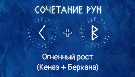 Кеназ + Беркана