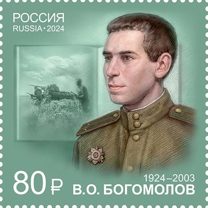 Почтовая марка России к столетию В.О. Богомолова